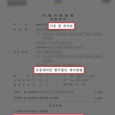 배우자의 외도 의심에 반박해 위자료 전액 기각시키며 이혼조정 성립