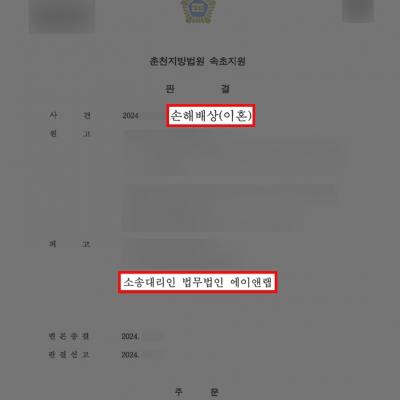 이혼 손해배상 소송당한 의뢰인 변호하여 위자료 2/3 감액 성공